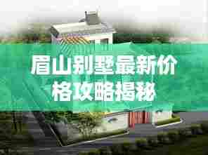 眉山别墅最新价格攻略揭秘