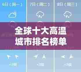 全球十大高温城市排名榜单揭晓！