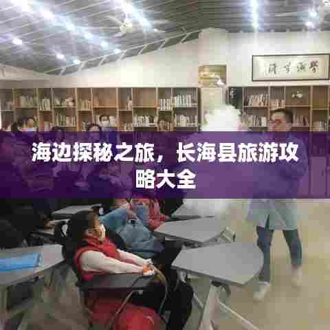 海边探秘之旅，长海县旅游攻略大全
