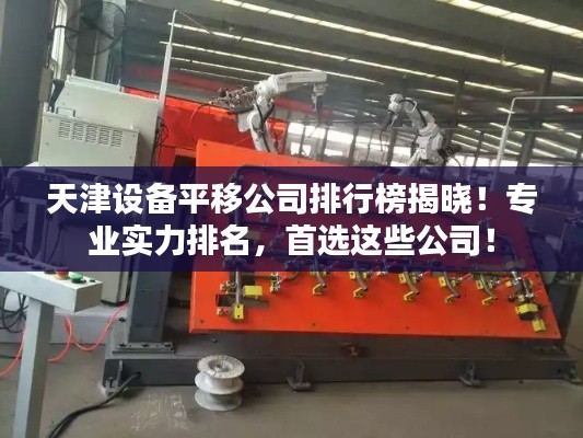 天津设备平移公司排行榜揭晓！专业实力排名，首选这些公司！
