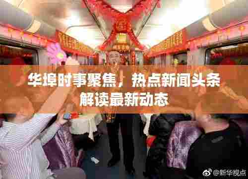 华埠时事聚焦，热点新闻头条解读最新动态