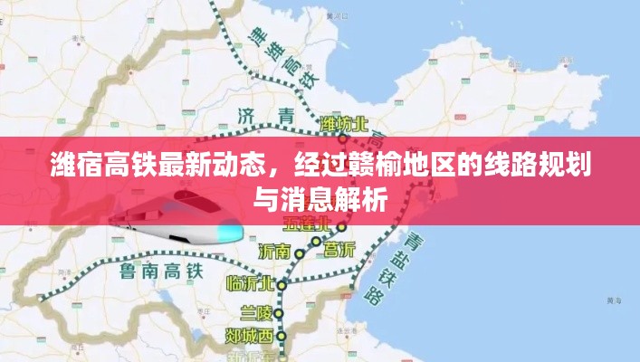 潍宿高铁最新动态,经过赣榆地区的线路规划与消息解析