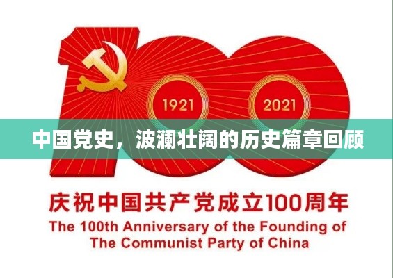 中国党史，波澜壮阔的历史篇章回顾