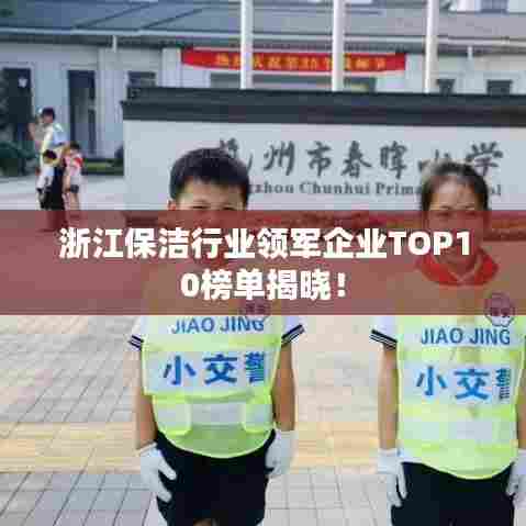 浙江保洁行业领军企业TOP10榜单揭晓！