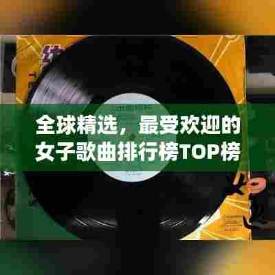 全球精选，最受欢迎的女子歌曲排行榜TOP榜单揭晓！