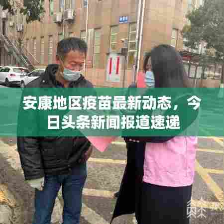 安康地区疫苗最新动态，今日头条新闻报道速递