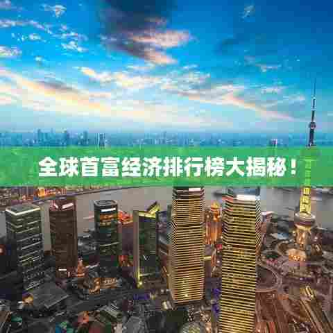 全球首富经济排行榜大揭秘！