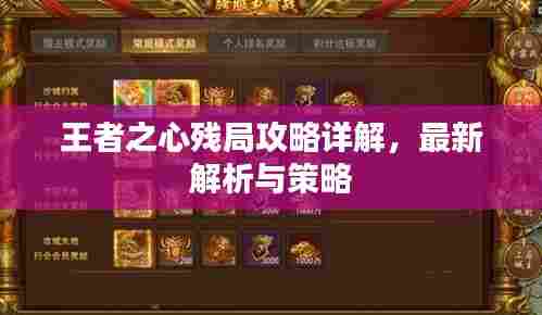 王者之心残局攻略详解，最新解析与策略