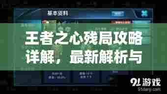 王者之心残局攻略详解,最新解析与策略
