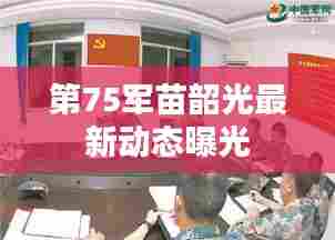 第75军苗韶光最新动态曝光