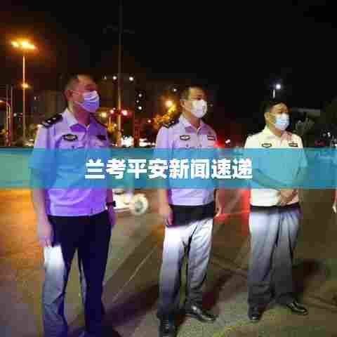 兰考平安新闻速递