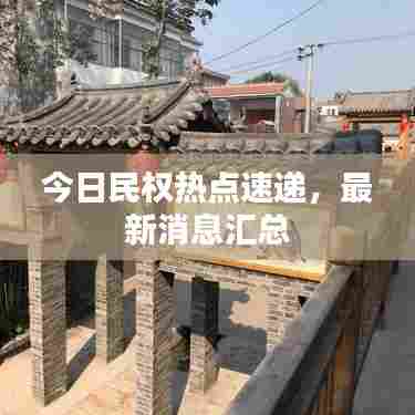 今日民权热点速递,最新消息汇总