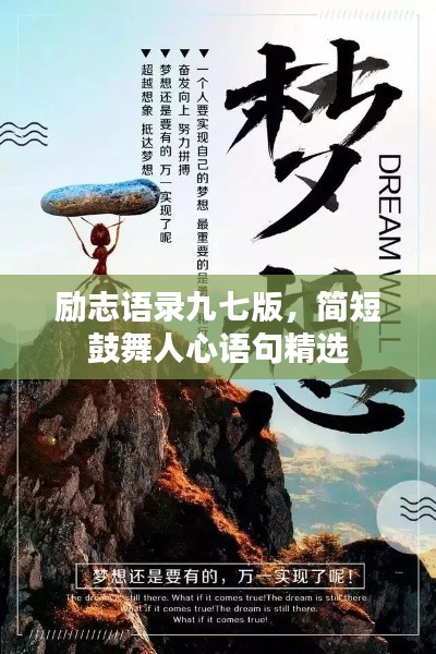 励志语录九七版，简短鼓舞人心语句精选