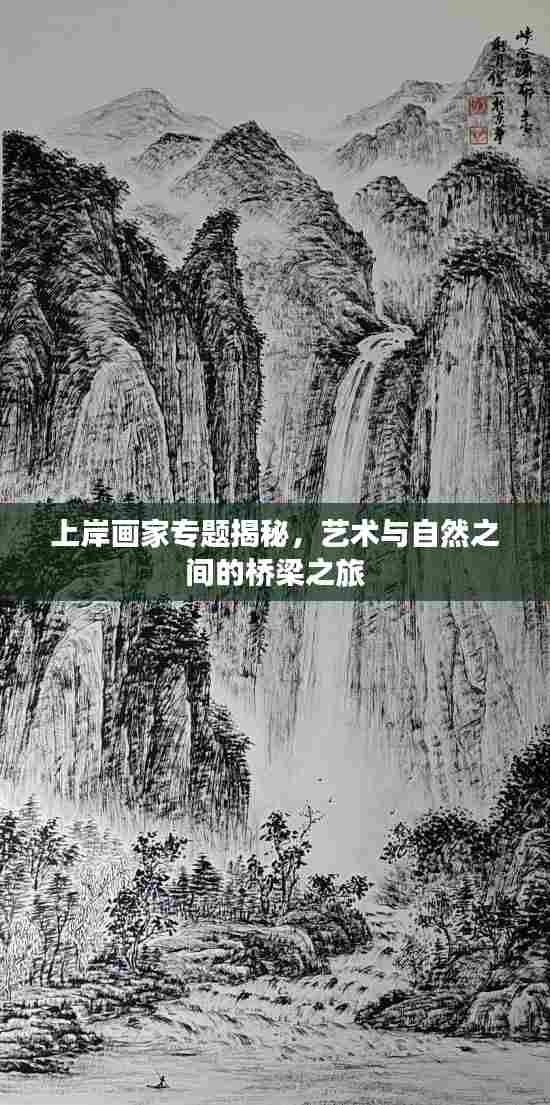 上岸画家专题揭秘,艺术与自然之间的桥梁之旅