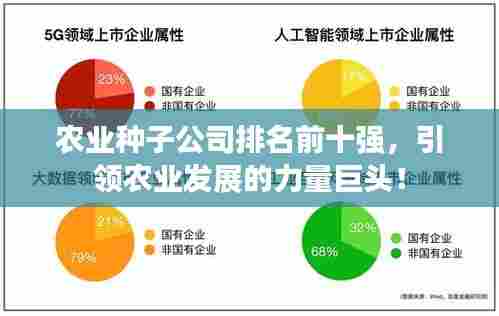 农业种子公司排名前十强,引领农业发展的力量巨头!