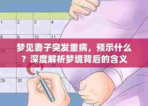 梦见妻子突发重病，预示什么？深度解析梦境背后的含义