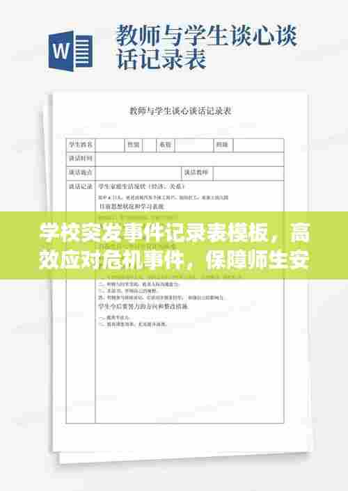 学校突发事件记录表模板，高效应对危机事件，保障师生安全必备工具！