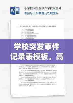 学校突发事件记录表模板,高效应对危机事件,保障师生安全必备工具!