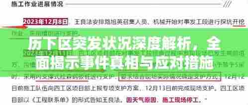 历下区突发状况深度解析，全面揭示事件真相与应对措施