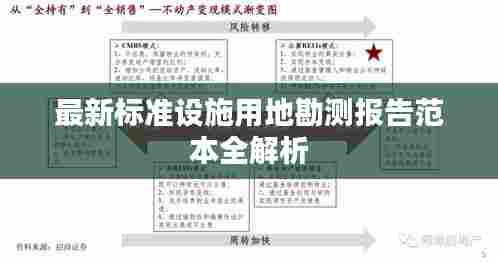 最新标准设施用地勘测报告范本全解析