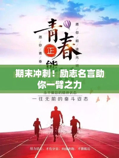 期末冲刺!励志名言助你一臂之力