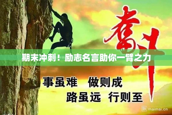 期末冲刺!励志名言助你一臂之力