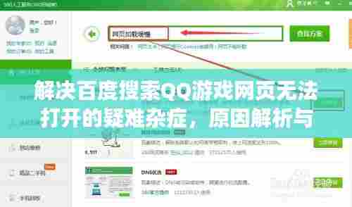 解决百度搜索QQ游戏网页无法打开的疑难杂症，原因解析与解决方案