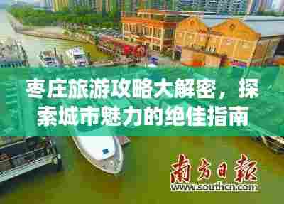 枣庄旅游攻略大解密，探索城市魅力的绝佳指南