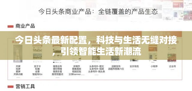 今日头条最新配置，科技与生活无缝对接，引领智能生活新潮流