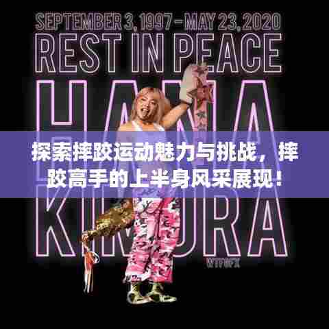 探索摔跤运动魅力与挑战，摔跤高手的上半身风采展现！