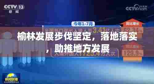 榆林发展步伐坚定，落地落实，助推地方发展
