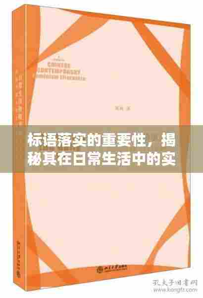 标语落实的重要性,揭秘其在日常生活中的实际应用与价值