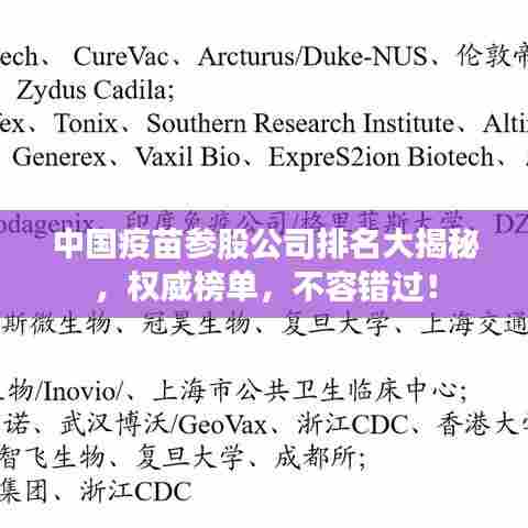 中国疫苗参股公司排名大揭秘，权威榜单，不容错过！