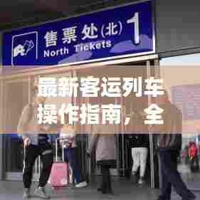 最新客运列车操作指南,全方位视频教程助你掌握操作技巧