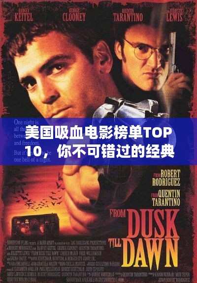 美国吸血电影榜单TOP10，你不可错过的经典之作！