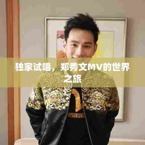 独家试唱，郑秀文MV的世界之旅