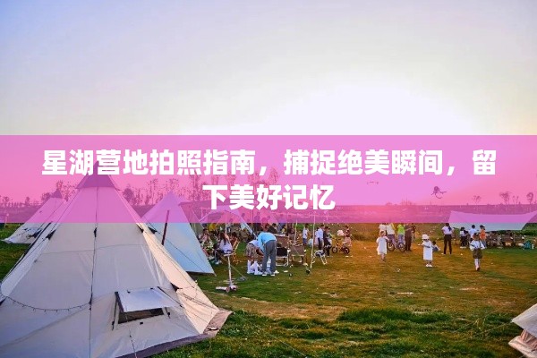 星湖营地拍照指南,捕捉绝美瞬间,留下美好记忆