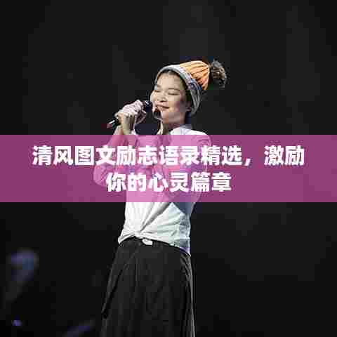 清风图文励志语录精选，激励你的心灵篇章