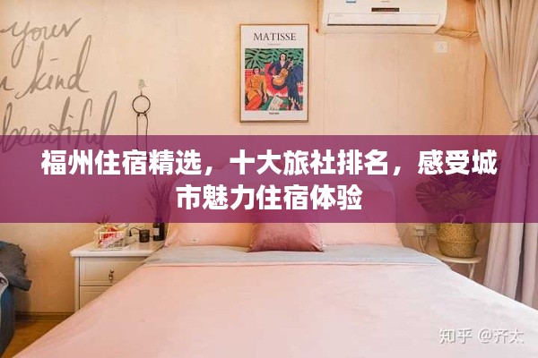 福州住宿精选，十大旅社排名，感受城市魅力住宿体验