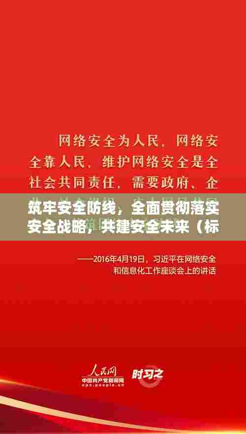 筑牢安全防线，全面贯彻落实安全战略，共建安全未来（标题）