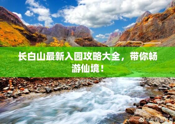 长白山最新入园攻略大全,带你畅游仙境!