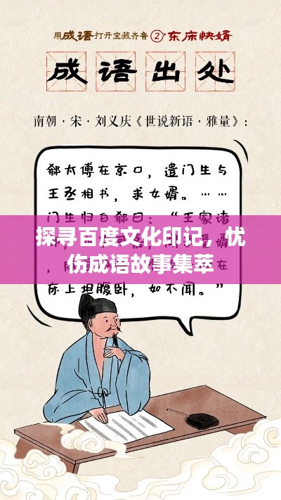 探寻百度文化印记，忧伤成语故事集萃