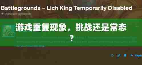 游戏重复现象，挑战还是常态？