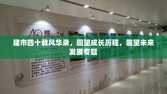 建市四十载风华录，回望成长历程，展望未来发展专题