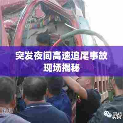突发夜间高速追尾事故现场揭秘