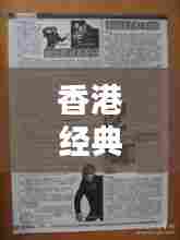 香港经典老歌星难忘的回忆瞬间