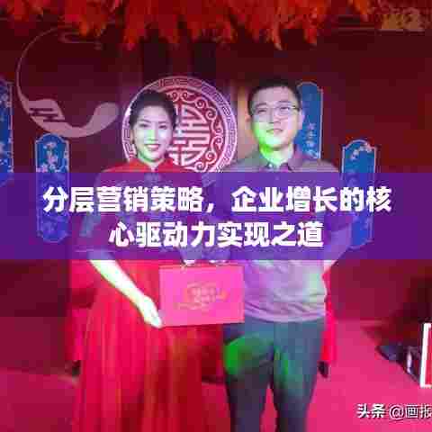 分层营销策略,企业增长的核心驱动力实现之道