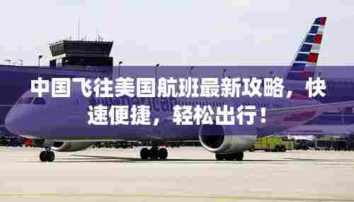 中国飞往美国航班最新攻略,快速便捷,轻松出行!