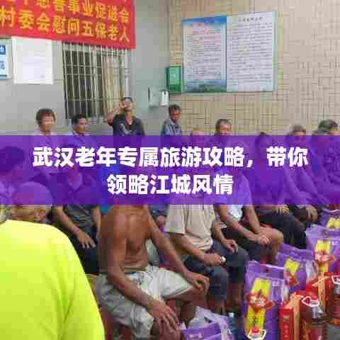 武汉老年专属旅游攻略，带你领略江城风情