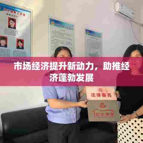 市场经济提升新动力，助推经济蓬勃发展